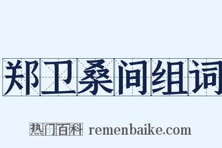 郑卫桑间组词是什么意思的图片